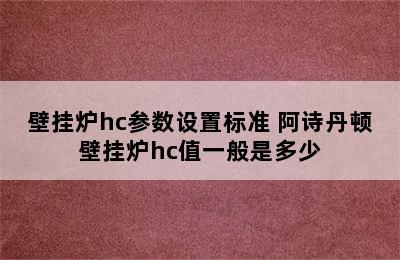 壁挂炉hc参数设置标准 阿诗丹顿壁挂炉hc值一般是多少